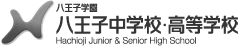 八王子学園