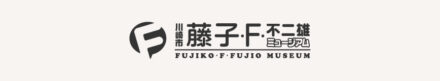 川崎市 藤子・F・不二雄ミュージアム