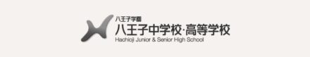 八王子学園 八王子中学校・高等学校
