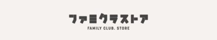 ファミクラストア