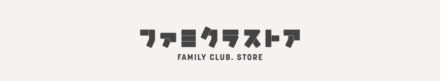 ファミクラストア