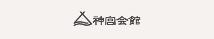 神宮会館